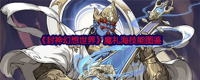 《封神幻想世界》魔礼海技能一览