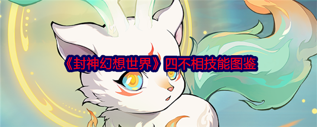 《封神幻想世界》四不相技能大全