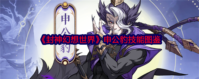 《封神幻想世界》申公豹技能介绍