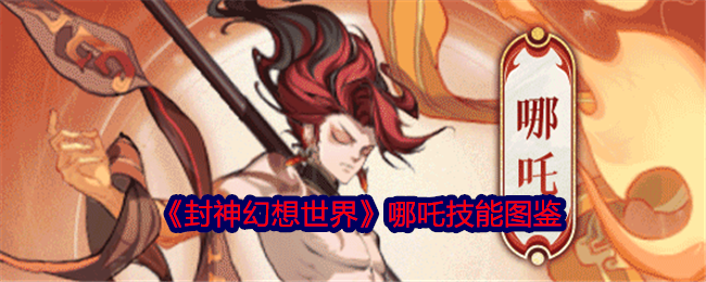 《封神幻想世界》哪吒技能大全