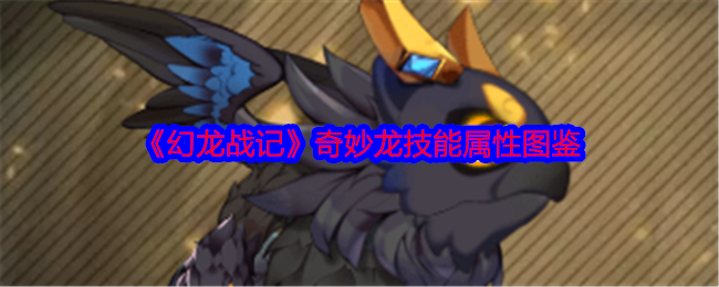 《幻龙战记》龙技能属性图鉴