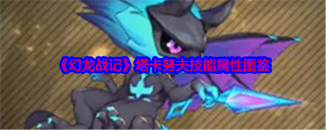 《幻龙战记》塔卡努夫技能属性解析