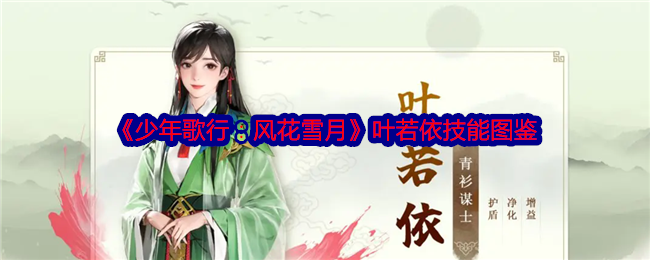 《少年歌行：风花雪月》叶若依技能解析