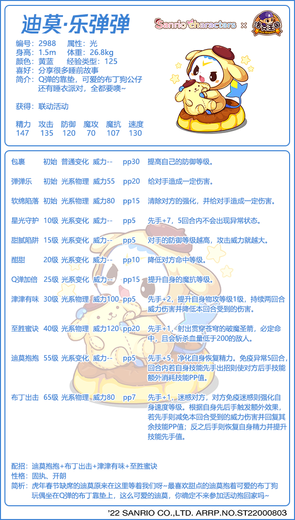 《洛克王国》迪莫乐弹弹技能图鉴