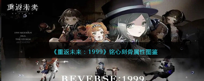《重返未来：1999》五星心相图鉴