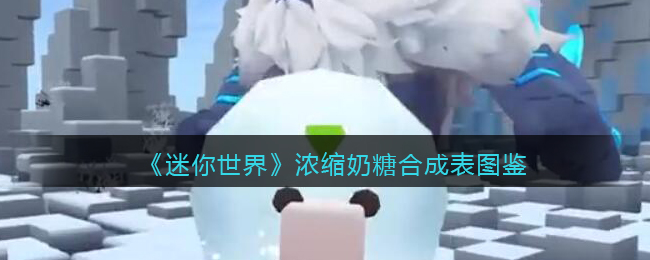 《迷你世界》浓缩奶糖合成图鉴
