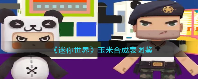 《迷你世界》玉米合成图鉴