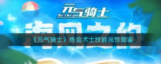 《元气骑士》炼金术士技能图鉴