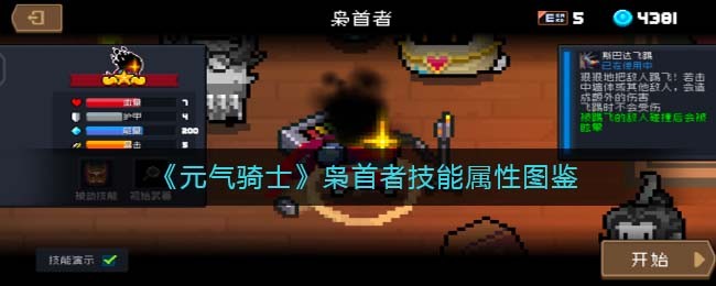 《元气骑士》枭首者技能属性解析