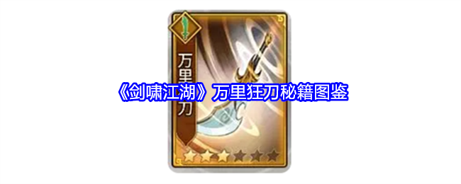 《剑啸江湖》万里狂刀图鉴