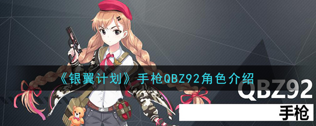 《银翼计划》QBZ92手枪角色解析