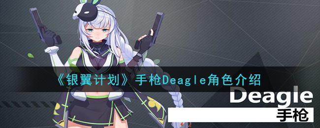 《银翼计划》Deagle手枪角色解析