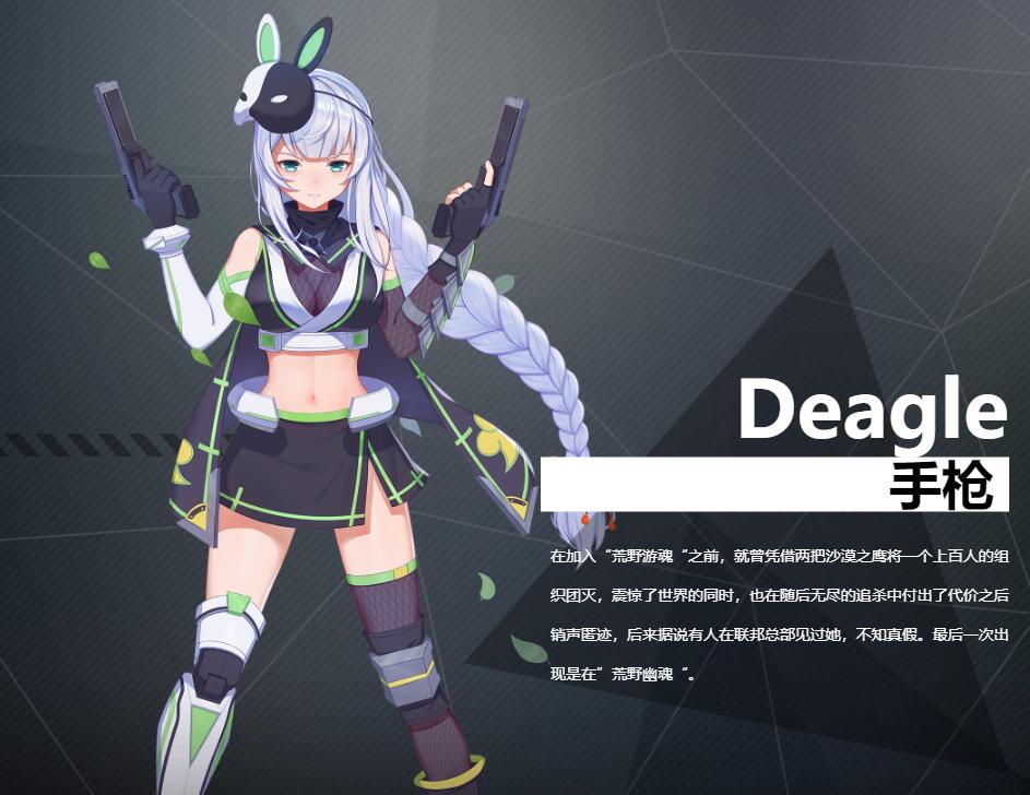 《银翼计划》手枪Deagle角色介绍