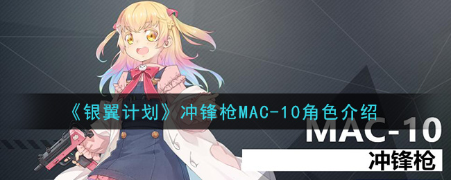 《银翼计划》MAC-10冲锋枪角色介绍