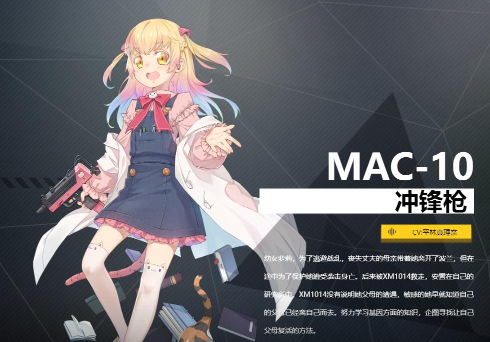 《银翼计划》冲锋枪MAC-10角色介绍