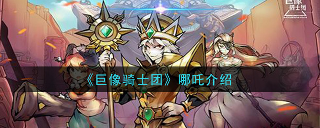 《巨像骑士团》哪吒角色解析
