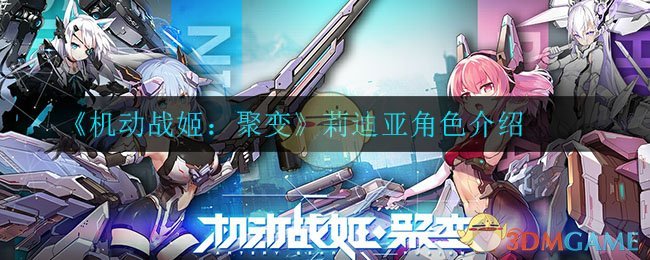 《机动战姬：聚变》莉迪亚人物解析