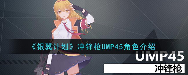 《银翼计划》UMP45角色介绍
