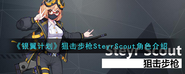 《银翼计划》SteyrScout狙击步枪角色介绍