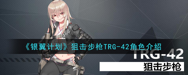 《银翼计划》TRG-42狙击步枪介绍