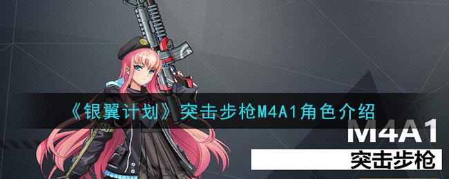 《银翼计划》M4A1角色介绍