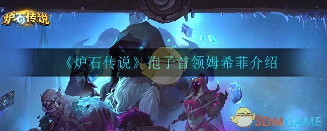 《炉石传说》孢子首领姆希菲概述