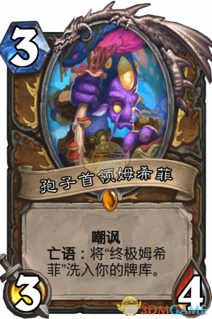 炉石传说 孢子首领姆希菲