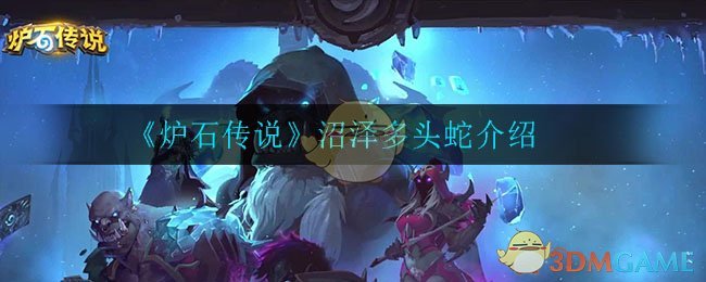 《炉石传说》沼泽多头蛇解析