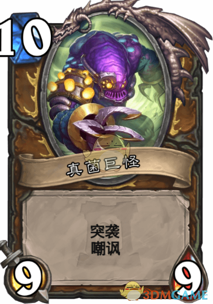 《炉石传说》真菌巨怪介绍