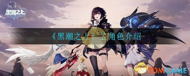 《黑潮之上》笠角色解析