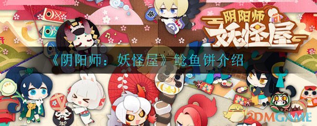 《阴阳师：妖怪屋》鲶鱼饼解析
