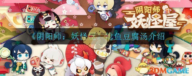 《阴阳师：妖怪屋》鲶鱼豆腐汤解析