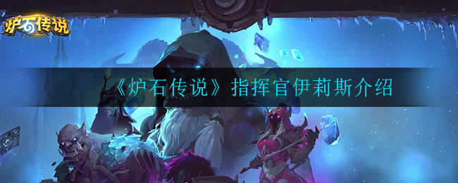 《炉石传说》伊莉斯指挥官介绍