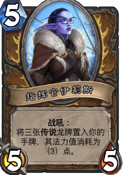 《炉石传说》指挥官伊莉斯介绍