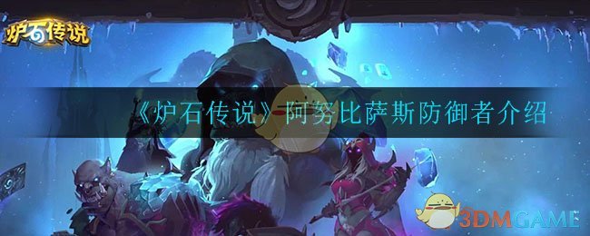 《炉石传说》阿努比萨斯防御者详解