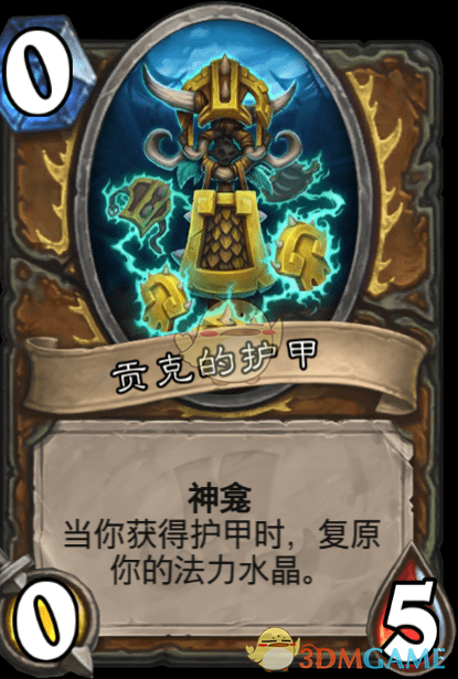 《炉石传说》贡克的护甲介绍