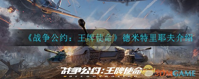 《战争公约：王牌使命》德米特里耶夫角色介绍