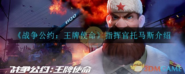 《战争公约：王牌使命》指挥官托马斯解析