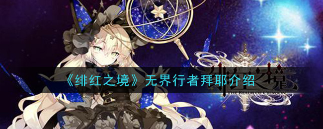 《绯红之境》无界行者拜耶详解