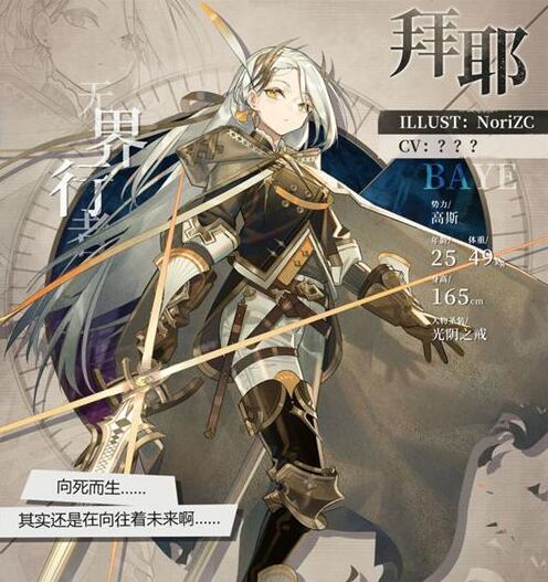 《绯红之境》无界行者拜耶介绍