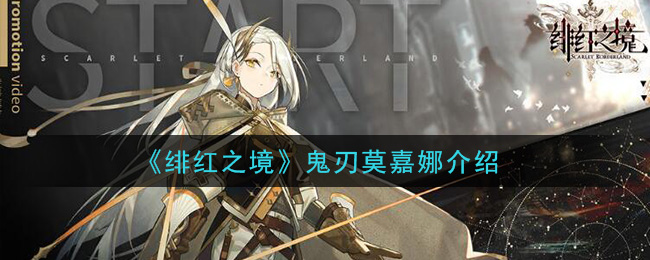 《绯红之境》鬼刃莫嘉娜简介