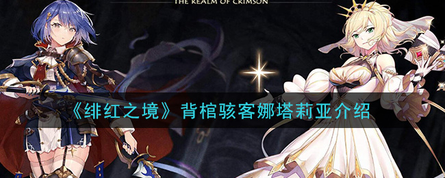 《绯红之境》娜塔莉亚角色介绍
