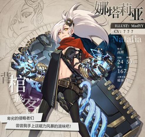 《绯红之境》背棺骇客娜塔莉亚介绍