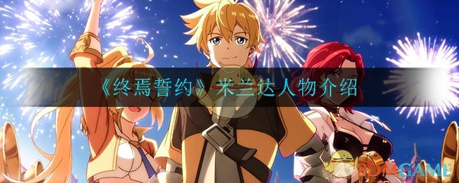 《终焉誓约》米兰达角色介绍