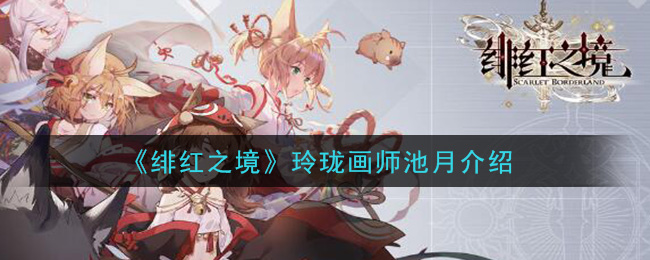 《绯红之境》池月角色介绍