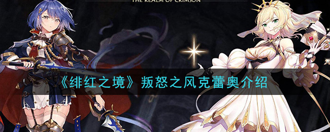 《绯红之境》叛怒之风克蕾奥角色介绍