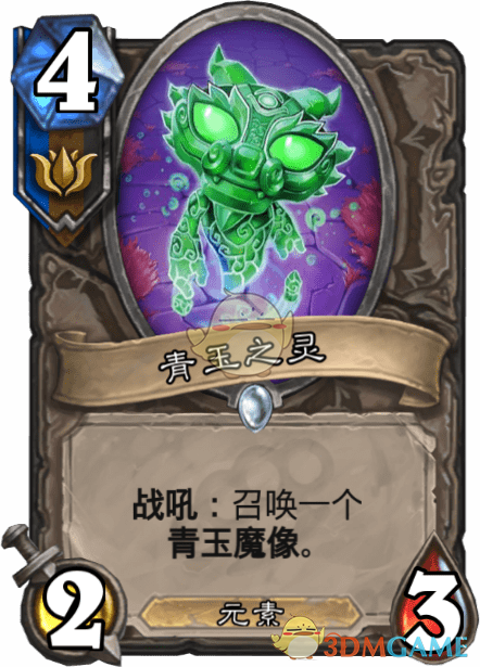 《炉石传说》青玉之灵介绍