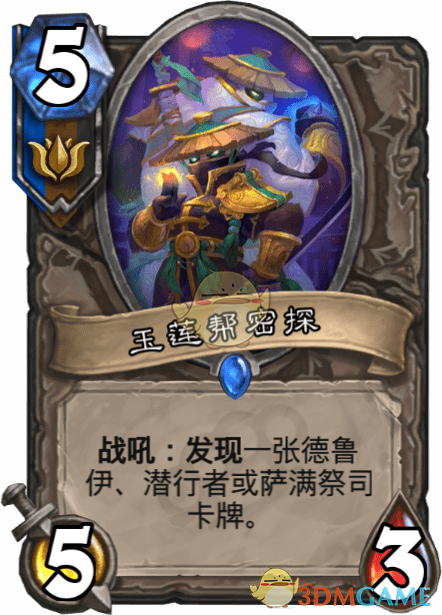 《炉石传说》玉莲帮密探介绍