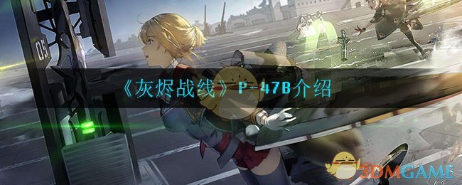 《灰烬战线》P-47B解析