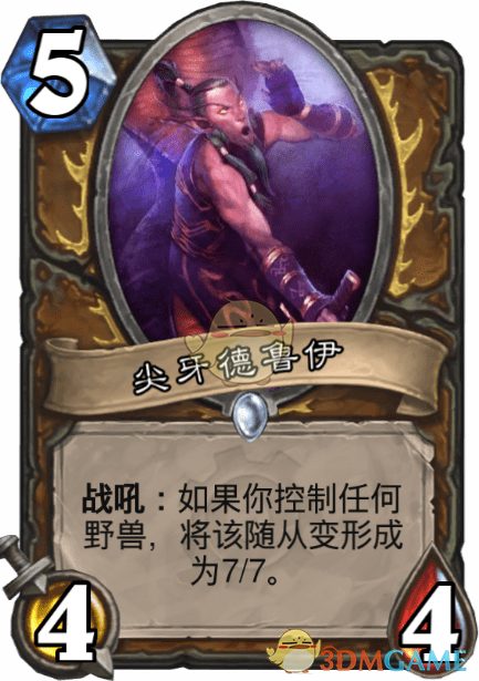 《炉石传说》尖牙德鲁伊介绍